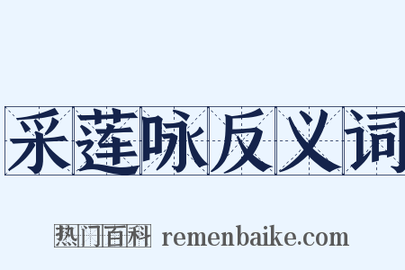 采莲咏反义词是什么意思的图片